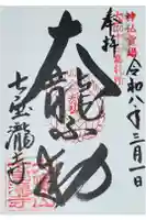 大本山七宝瀧寺の御朱印
