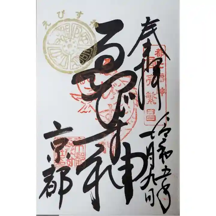 京都ゑびす神社の御朱印