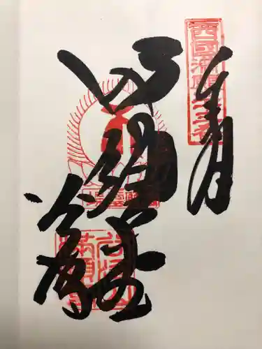 華厳寺の御朱印