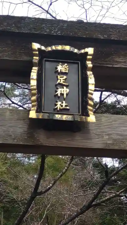 稲足神社(東京都)