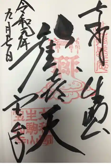 宝山寺の御朱印