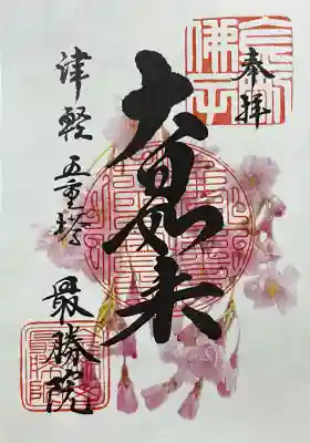 最勝院(青森県)