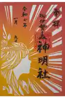 神明社の御朱印
