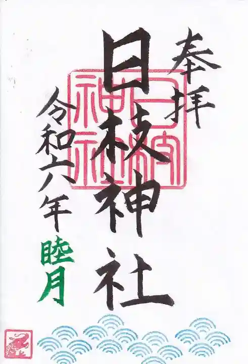 日枝神社の御朱印