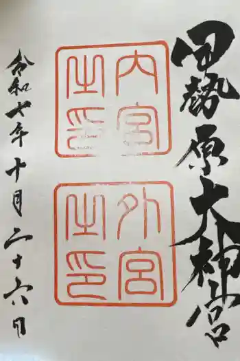 伊勢原大神宮の御朱印 2025年10月