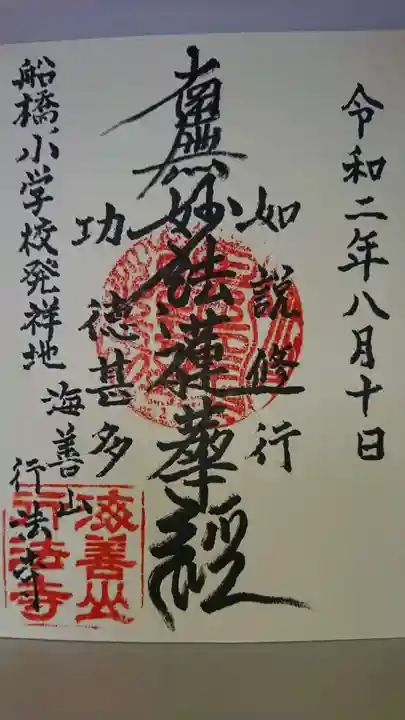 行法寺の御朱印