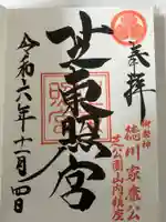 芝東照宮(東京都)