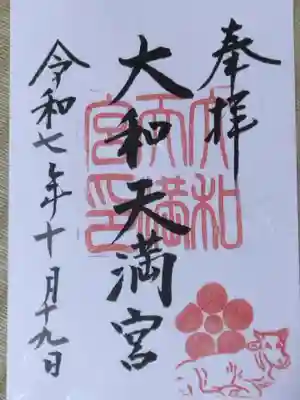 大和天満宮(神奈川県)