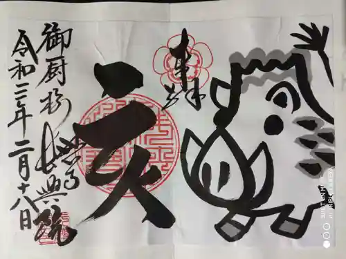 長興院の御朱印