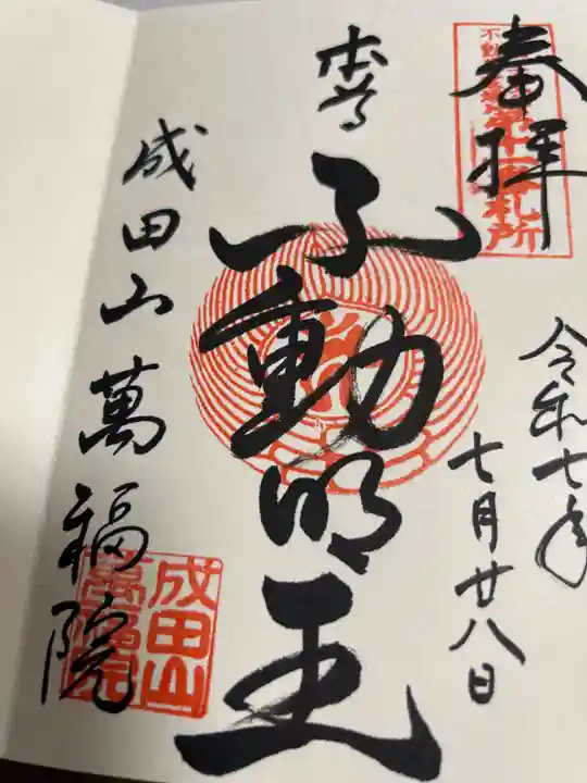 成田山 萬福院の御朱印