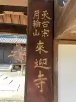 来迎寺(兵庫県)