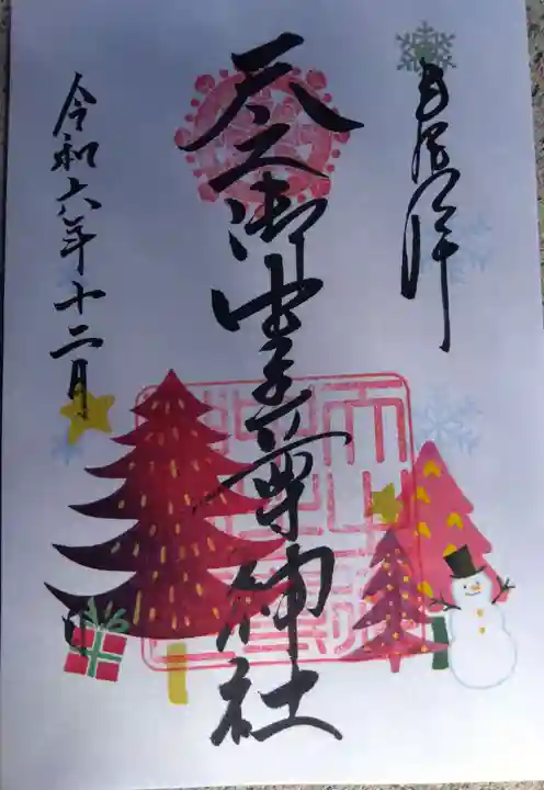 天之御中主尊神社の御朱印