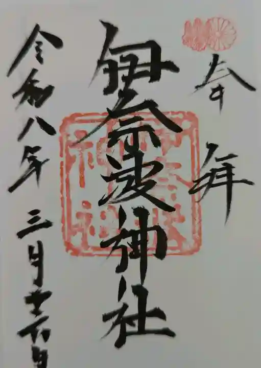 伊奈波神社の御朱印