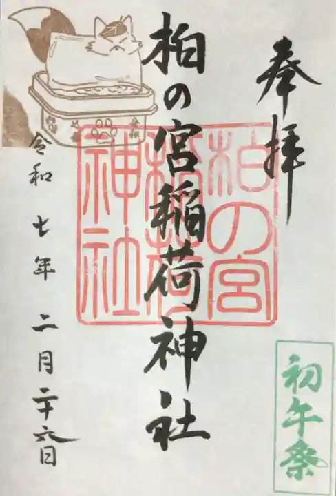 柏の宮稲荷神社の御朱印