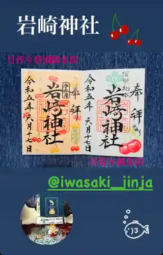 岩崎神社(長野県)