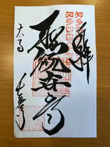 長寿寺の御朱印