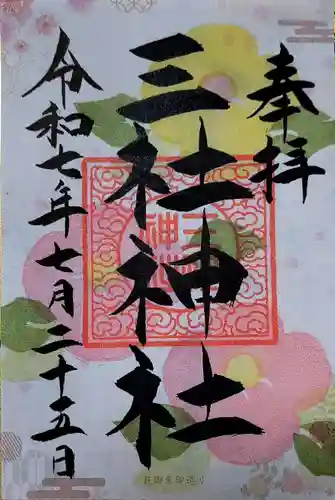 三社神社の御朱印