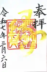 出雲大社函館教会の御朱印