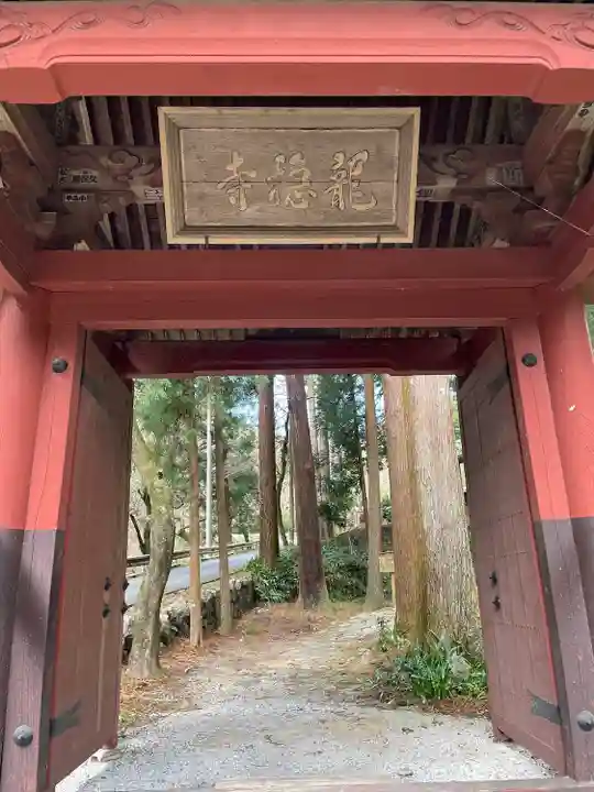 龍穏寺(埼玉県)