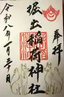 掘出稲荷神社の御朱印