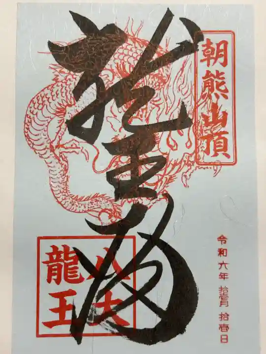 金剛證寺八大竜王社(三重県)