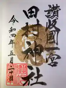田村神社の御朱印