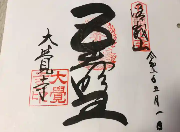 大覚寺の御朱印
