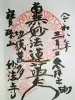 妙法寺(山崎)(神奈川県)