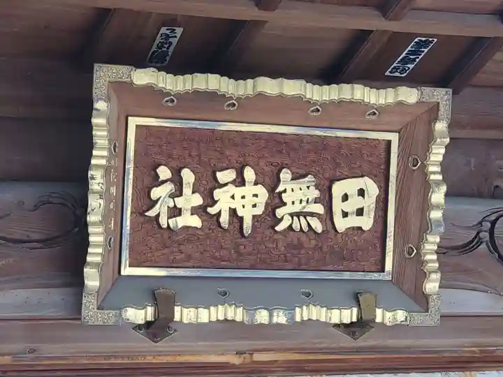 田無神社(東京都)