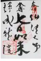 成就院の御朱印