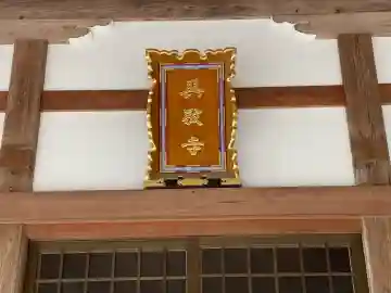 興敬寺の{uncategorized: "未分類", other: "その他", undefined: "問題あり", building: "その他建物", grave: "お墓", sacred_gate: "鳥居", guardian: "狛犬", statue: "像", buddha: "仏像", history: "歴史", nature: "自然", garden: "庭園", animal: "動物", pagoda: "塔", temizu: "手水舎", mountain_gate: "山門・神門", sanctuary: "本殿・本堂", subordinate: "末社・摂社", art: "芸術", scenery: "景色", jizo: "地蔵", ema: "絵馬", goshuin: "御朱印", omikuji: "おみくじ", items: "授与品その他", amulet: "お守り", goshuincho: "御朱印帳", eats: "食事", festival: "お祭り", votive_dance: "神楽", shichigosan: "七五三参", wedding: "結婚式", experience: "体験その他", initially: "初詣", around: "周辺", anti_infection: "感染症対策"}