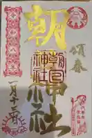 朝日神社の御朱印