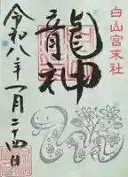 髙帝龍王龍神社(白山宮末社)の御朱印