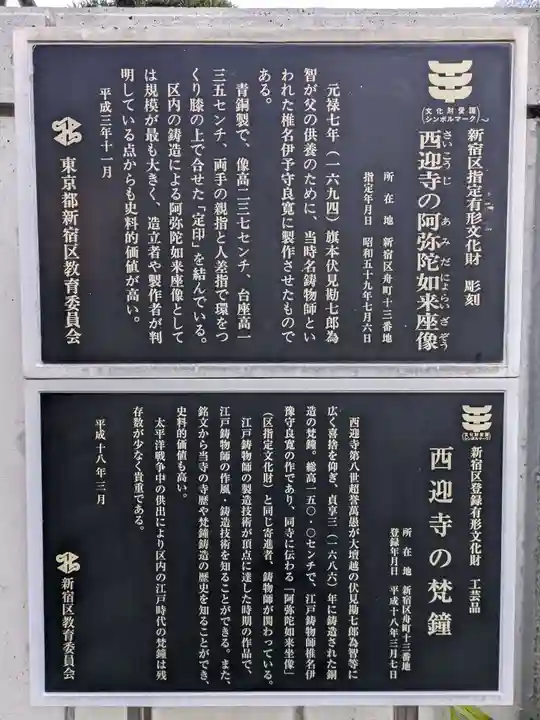 西迎寺(東京都)