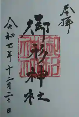 御形神社の御朱印