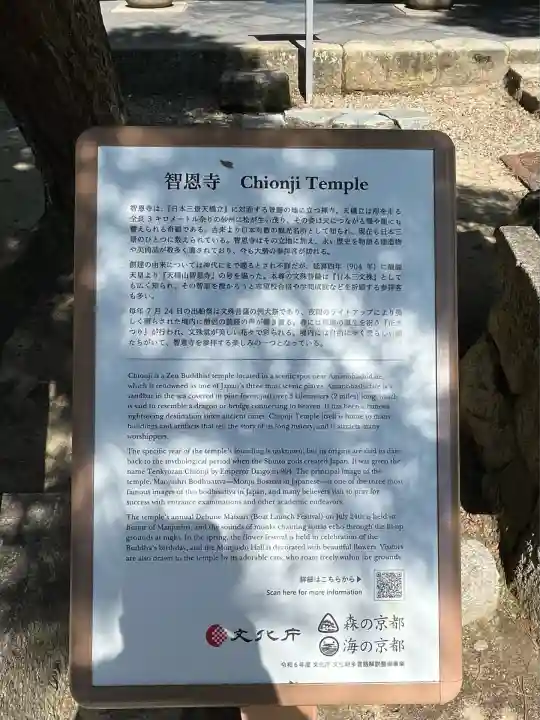 智恩寺(京都府)