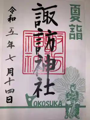 諏訪神社(神奈川県)