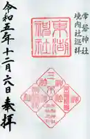 東湖神社の御朱印