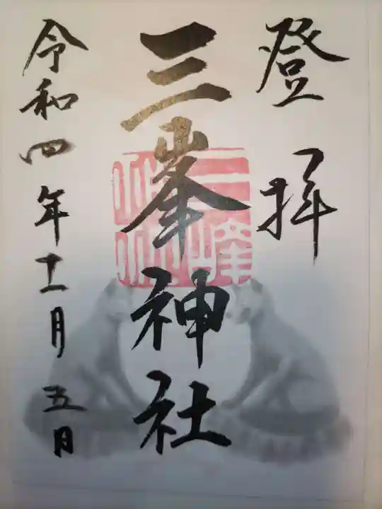 三峯神社の御朱印