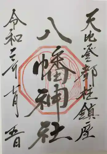 箱崎八幡神社の御朱印