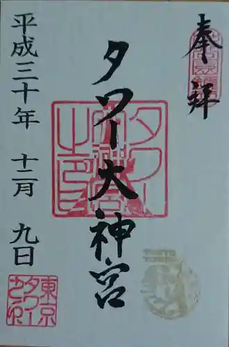 タワー大神宮の御朱印