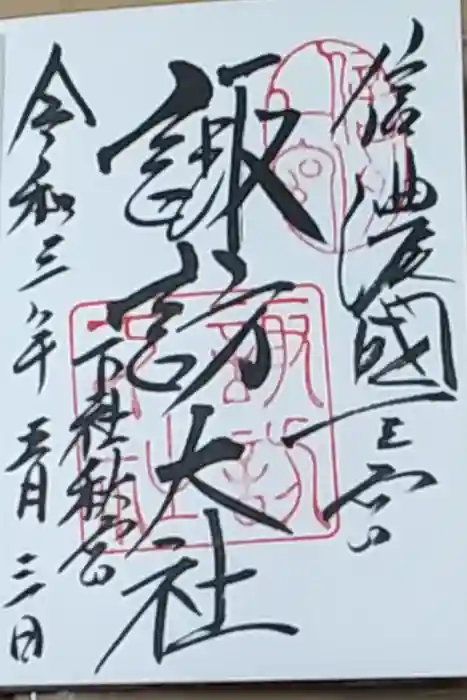 諏訪大社下社秋宮の御朱印