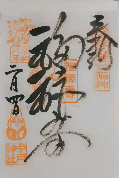今戸神社の御朱印