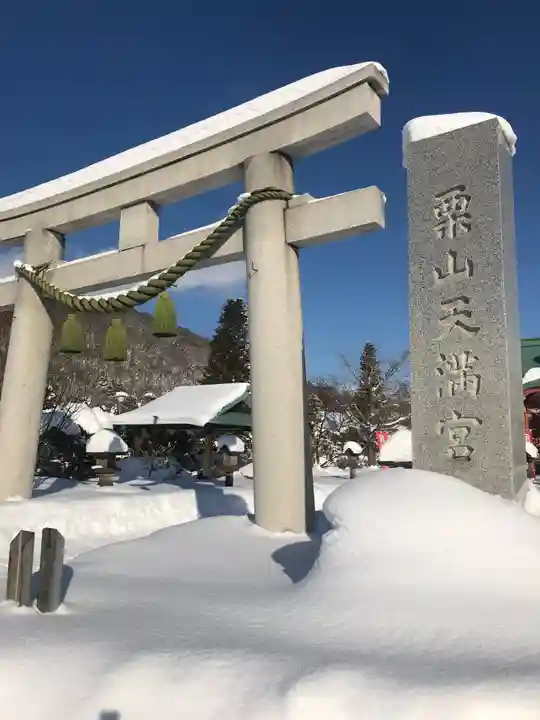栗山天満宮(北海道)