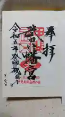 武田八幡宮の御朱印