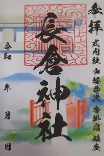長倉神社の御朱印 2025年09月