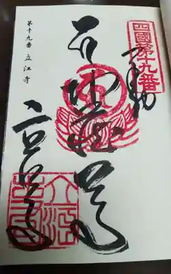 過去にうかがって頂いた直書きの御朱印になります。
四国八十八か所霊場巡りの納経帳に頂きました。