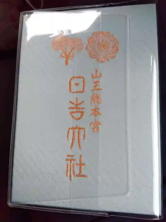 日吉大社(滋賀県)