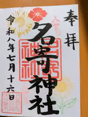 名寄神社(北海道)