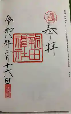 新田神社の御朱印
